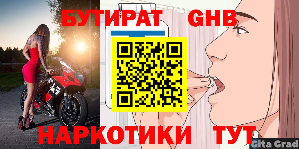 БУТИРАТ  БУТИРАТ 1.4BDO  Вход с VPN  Волоколамск 