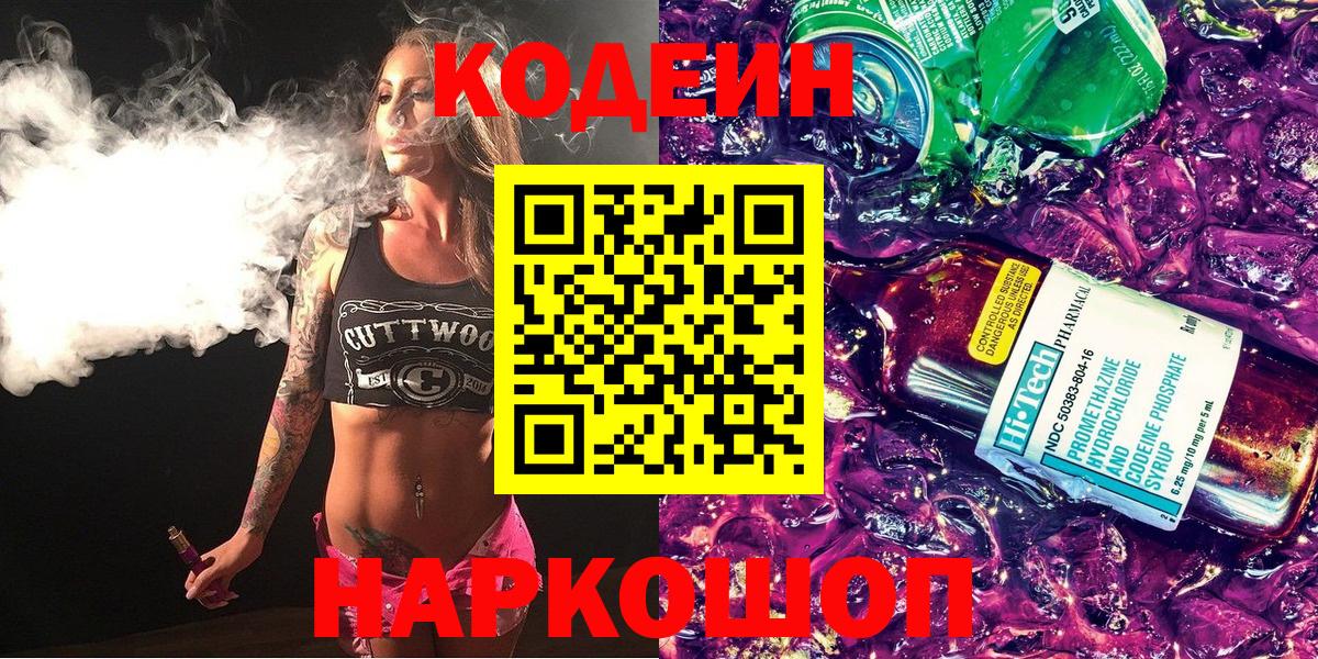 Codein Purple Drank  Кодеиновый сироп Lean напиток Lean (лин)  Вход с VPN  Волоколамск 